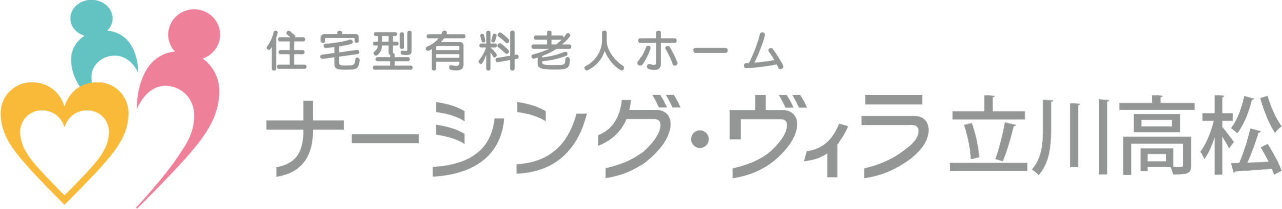 住宅型有料老人ホーム ナーシング・ヴィラ立川高松