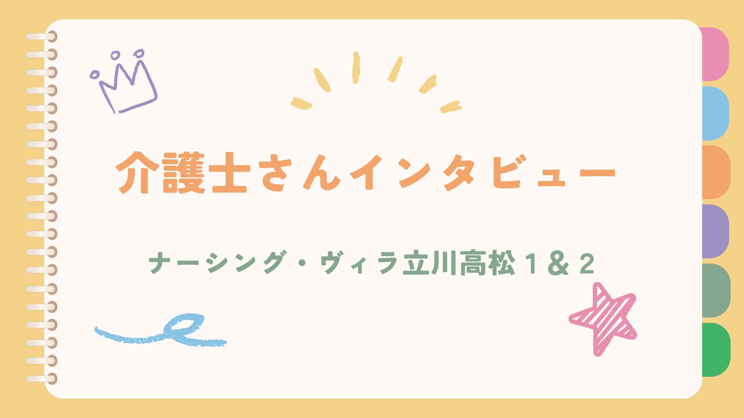 介護士さんインタビュー