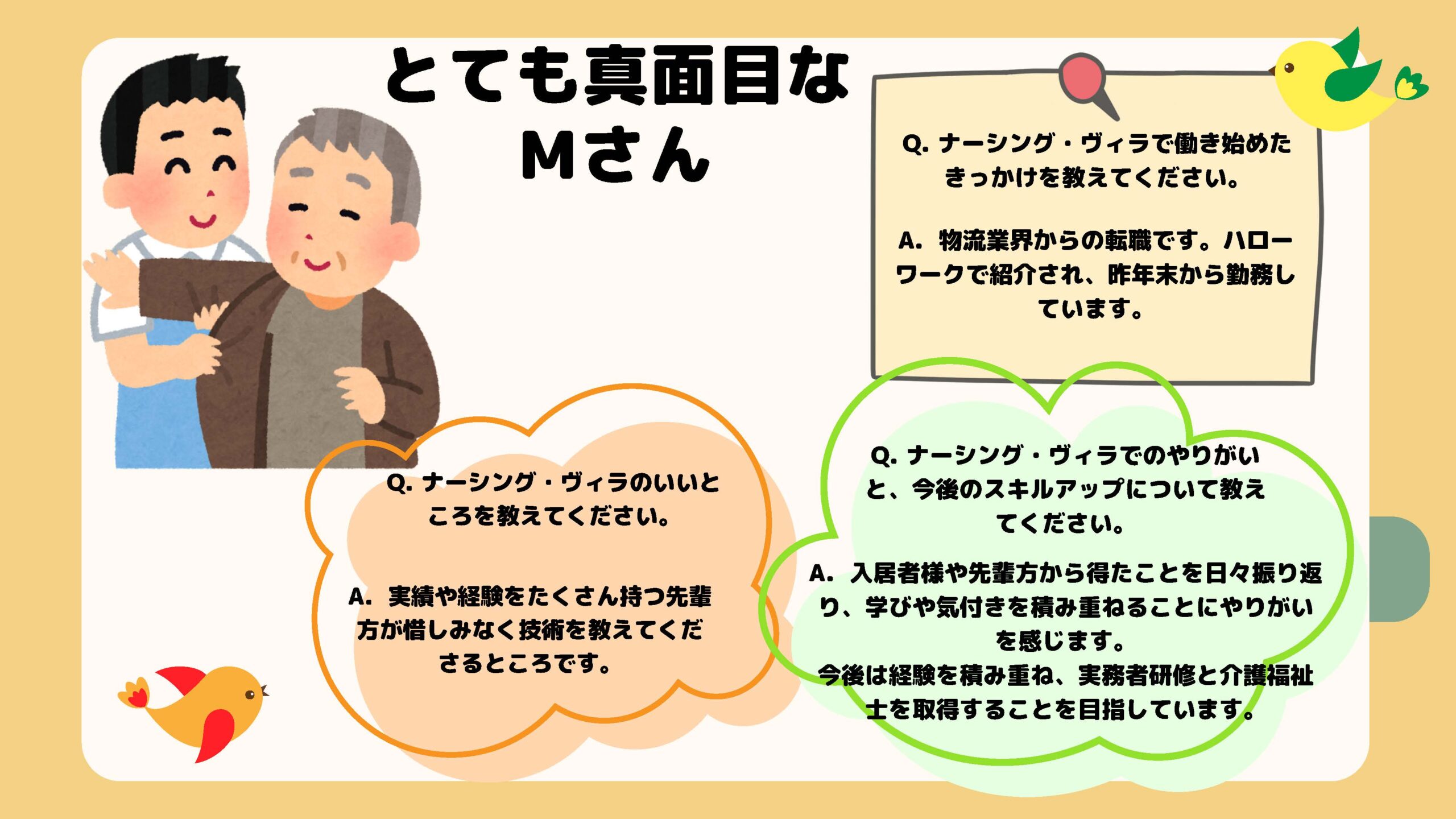 介護士さんインタビュー